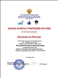 Выписка из Реестра "Доска Почета учителей России" 12.01.2016г. Выписка из Реестра "Доска Почета учителей России" 12.01.2016г.